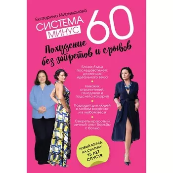 Система минус 60. Похудение без запретов и срывов. Мириманова Е.В.