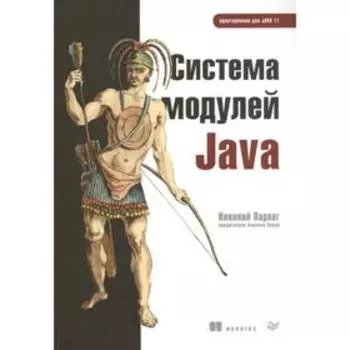 Система модулей Java. Парлог Н.