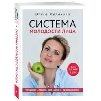 Система молодости лица. Малахова О.