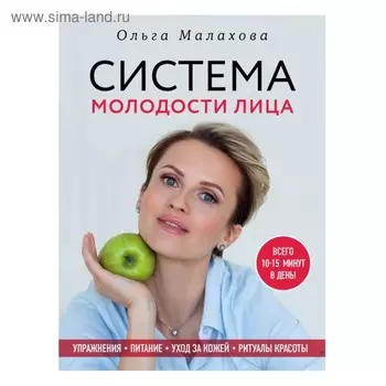 Система молодости лица. Малахова О.