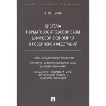 Система нормативно-правовой базы цифровой экономики в РФ. Быков А.