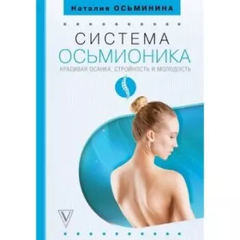 Система Осьмионика. Красивая осанка, стройность и молодость. Осьминина Н.Б.