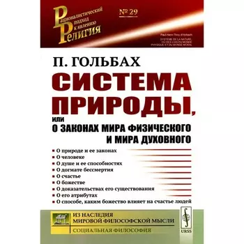 Система природы, или О законах мира физического и мира духовного. Гольбах П.