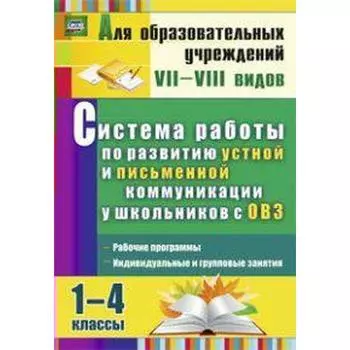 Система работы по развитию устной и письменной коммуникации у детей с ОВЗ. 1-4 классы. Бакисова Л. О.