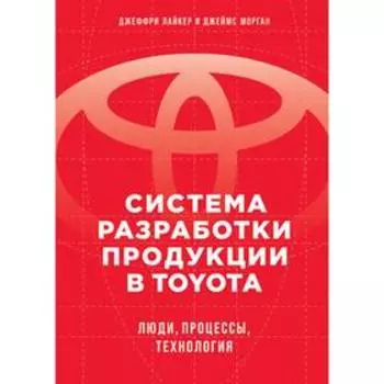 Система разработки продукции в TOYOTA. Лайкер Дж.