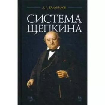 Система Щепкина: Учебное пособие. 2-е издание, стер. Тальников Д.Л.