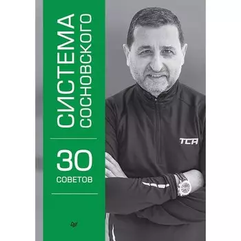 Система Сосновского. 30 советов. Сосновский А.