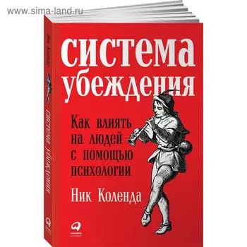 Система убеждения. Как влиять на людей с помощью психологии. Коленда Н.
