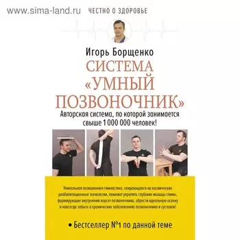 Система «Умный позвоночник». Борщенко И.А.
