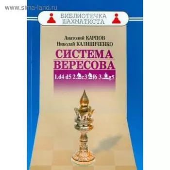 Система Вересова. Карпов А., Калин