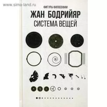 Система вещей. Бодрийяр ж.