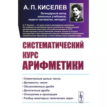 Систематический курс арифметики. Киселев А.П.