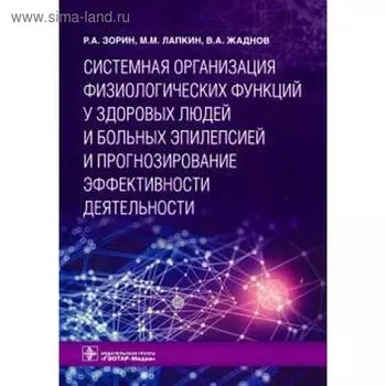 Системная организация физиологических функций у здоровых людей и больных эпилепсией