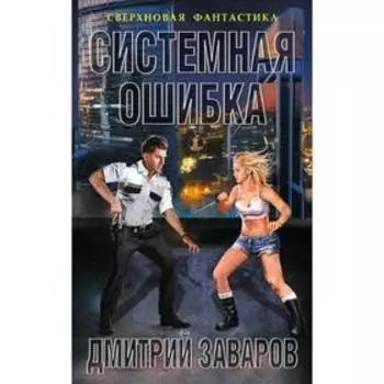 Системная ошибка. Заваров Д. В.
