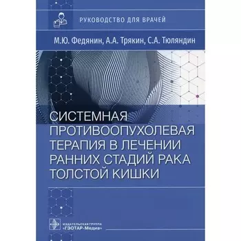 Системная противоопухолевая терапия в лечении ранних стадий рака толстой кишки. Федянин М.Ю.