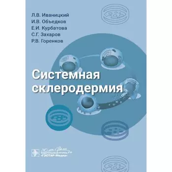 Системная склеродермия. Иваницкий Л.В., Объедков И.В., Курбатова Е.И.