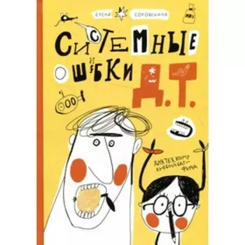 Системные ошибки Д.Т. Соковенина Е.