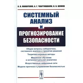 Системный анализ и прогнозирование безопасности. Чхартишвили А.Г., Макаренко А.В., Шумов В.В.