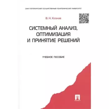 Системный анализ, оптимизация и принятие решений. Учебное пособие. Козлов В.