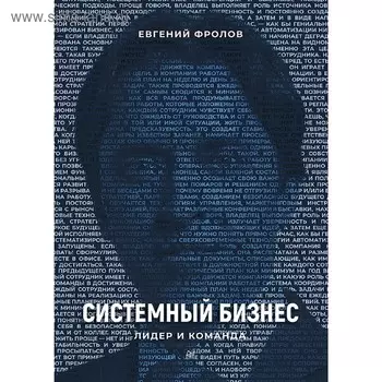 Системный бизнес. Лидер и команда. Фролов Е. А.