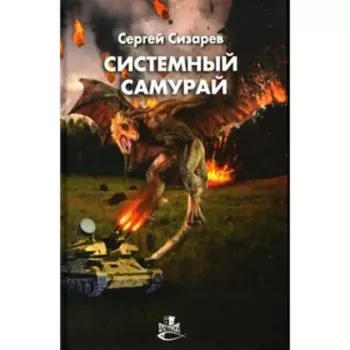 Системный самурай. Сизарев С.