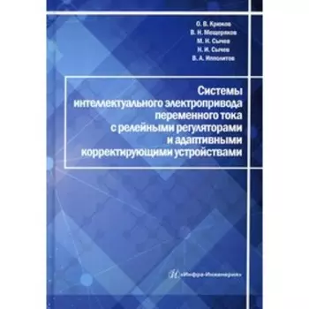 Системы интеллектуального электропривода переменного тока с релейными регуляторами и адаптивными корректирующими устройствами. Крюков О.В.