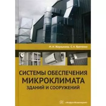 Системы обеспечения микроклимата зданий и сооружений: Учебное пособие. 2-е издание, исправленное и дополненное. Жерлыкина М. Н., Яременко С. А.