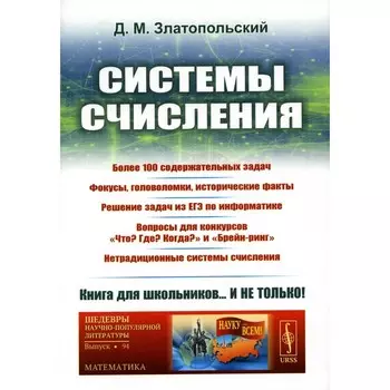 Системы счисления. Более 100 содержательных задач. Фокусы, головоломки, исторические факты. Решение задач из ЕГЭ по информатике. Златопольский Д.М.