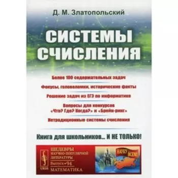 Системы счисления. Златопольский Д.М.