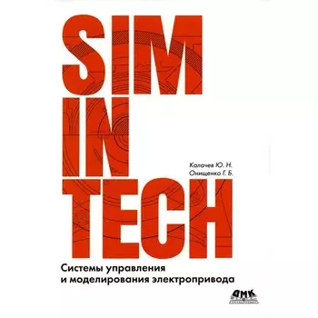 Системы управления и моделирования электропривода. Онищенко Г.Б., Калачев Ю.Н.