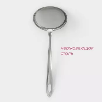 Сито для снятия пены из нержавеющей стали Доляна «Металлик», 2610 см