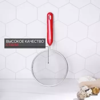 Сито для просеивания Доляна «Хозяюшка», d=14 см, красное