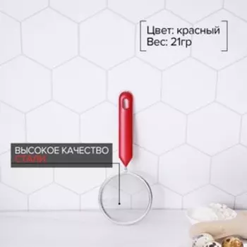 Сито для просеивания Доляна «Хозяюшка», d=8 см, цвет красный