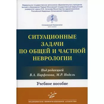 Ситуационные задачи по общей и частной неврологии