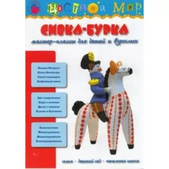 Сивка-бурка. Мастер-классы для детей и взрослых