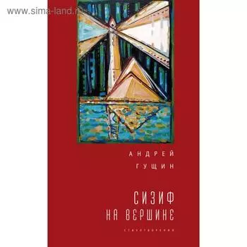 Сизиф на вершине. Гущин А.