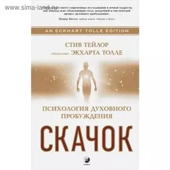 Скачок. Психология духовного пробуждения. Тейлор С.