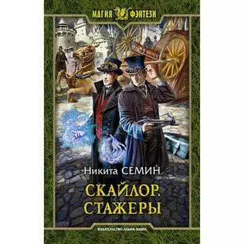 Скайлор. Стажеры. Семин Никита Васильевич