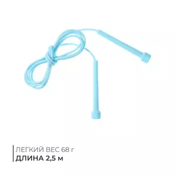 Скакалка, 2,5 м, цвета МИКС