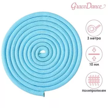 Скакалка для художественной гимнастики Grace Dance, 3 м, цвет голубой