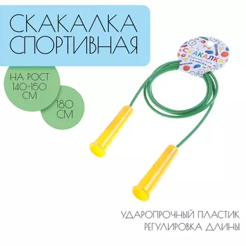 Скакалка детская, 1.8 м, регулируемая, зелёная