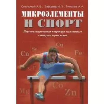 Скальный, Зайцева, Тиньков: Микроэлементы и спорт. Персонализированная коррекция элементного статуса спортсменов