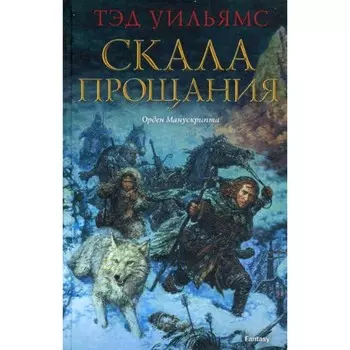 Скала Прощания. Уильямс Т.