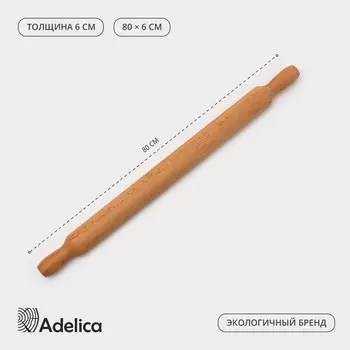 Скалка деревянная Adelica «Для Профи», с ручками, 806 см, бук