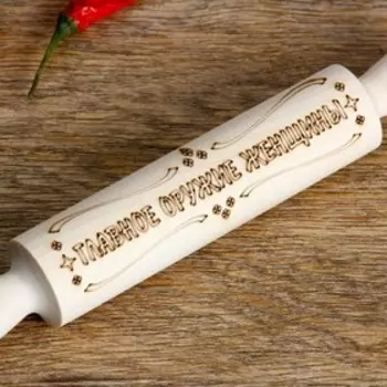 Скалка с надписью "Главное оружие женщины", берёза, 21,53,5 см