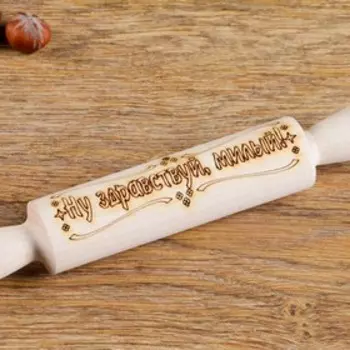 Скалка с надписью "Ну здравствуй, милый!", берёза, 21,53,5 см