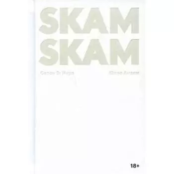 SKAM. Сезон 2: Нура. Андем Юлие