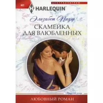 Скамейка для влюбленных: роман. Пауэр Э.