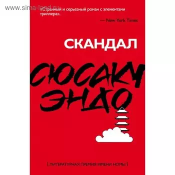 Скандал. Эндо С.