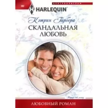 Скандальная любовь. Гарбера К.